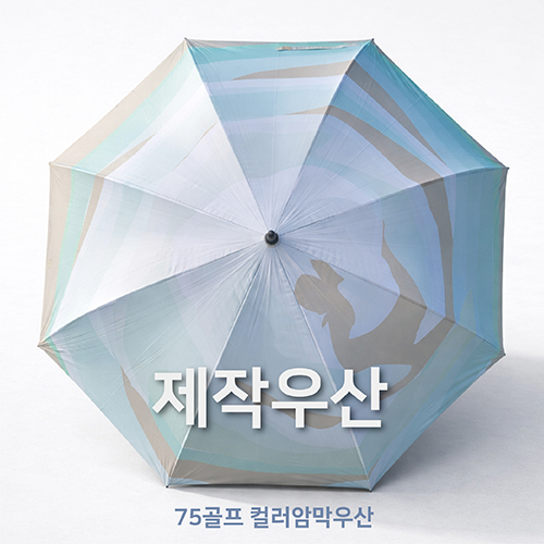 [제작우산] 75골프자동 컬러 UV 암막 제작우산