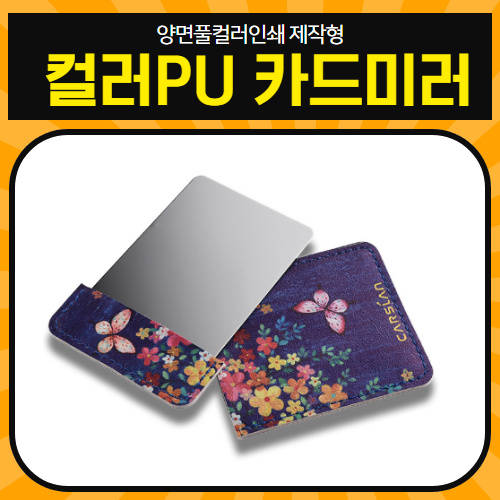 [제작형] 컬러PU 카드미러