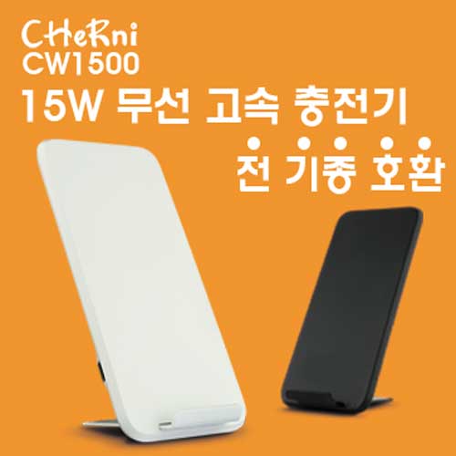 [체르니(CHeRni)] 15W, 무선 충전기