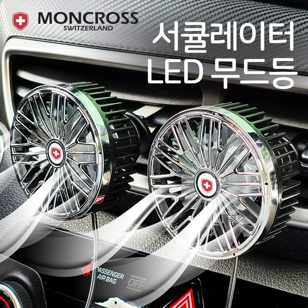 몽크로스 차량용선풍기 서큘레이터 3단조절 LED무드등