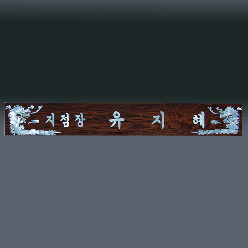 자개 명패 sqst799-2