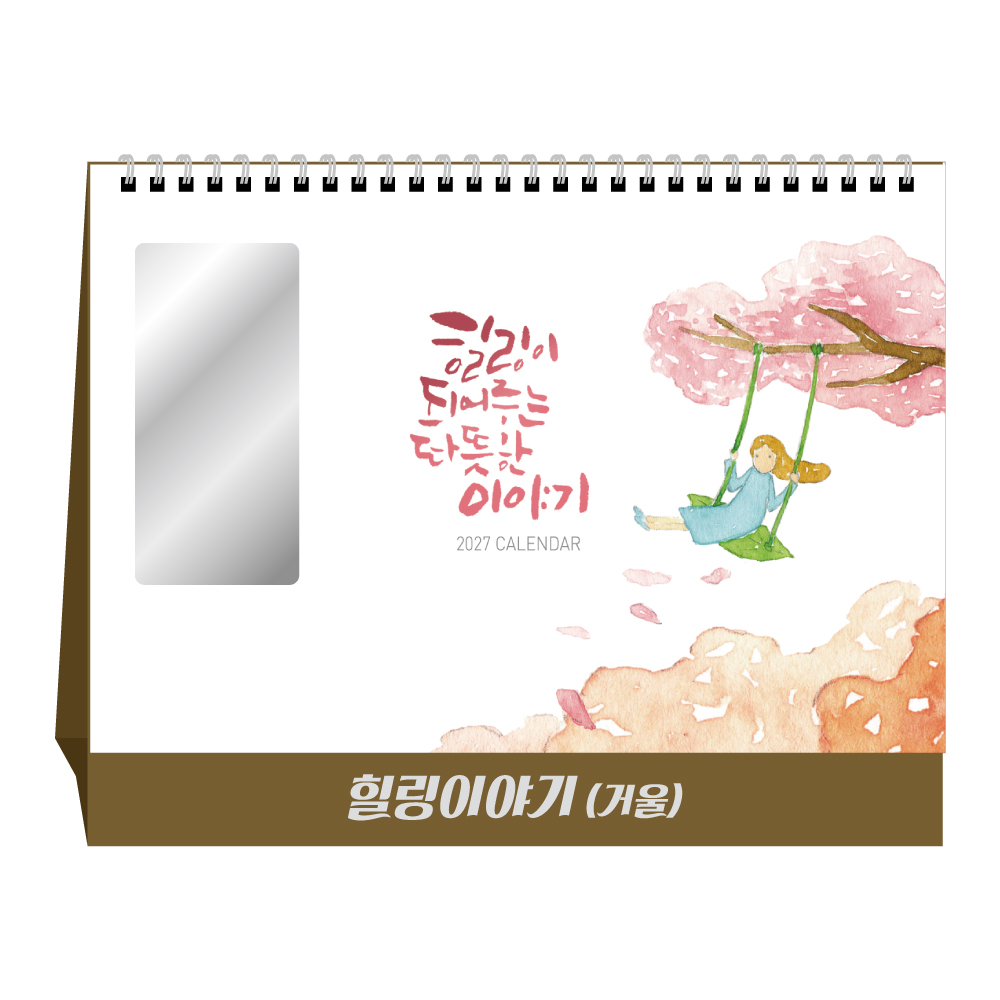 2027년 힐링이야기(거울) 탁상달력 캘린더