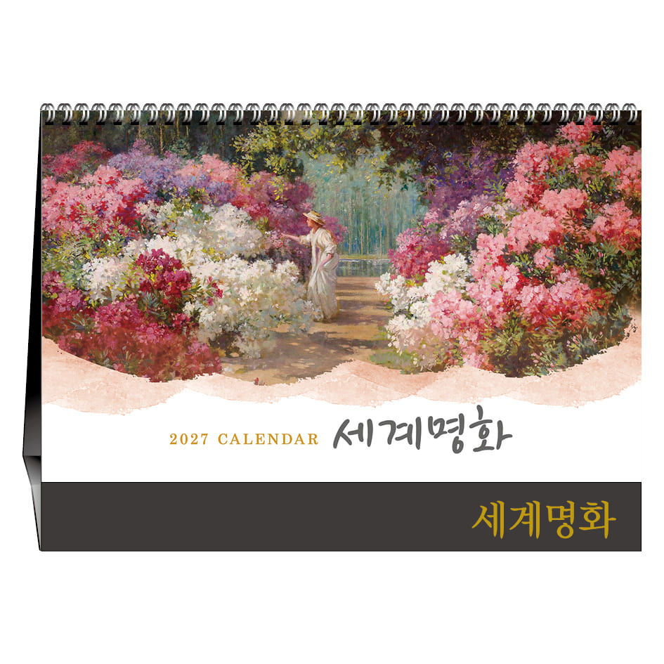 세계명화 [탁상카렌다]