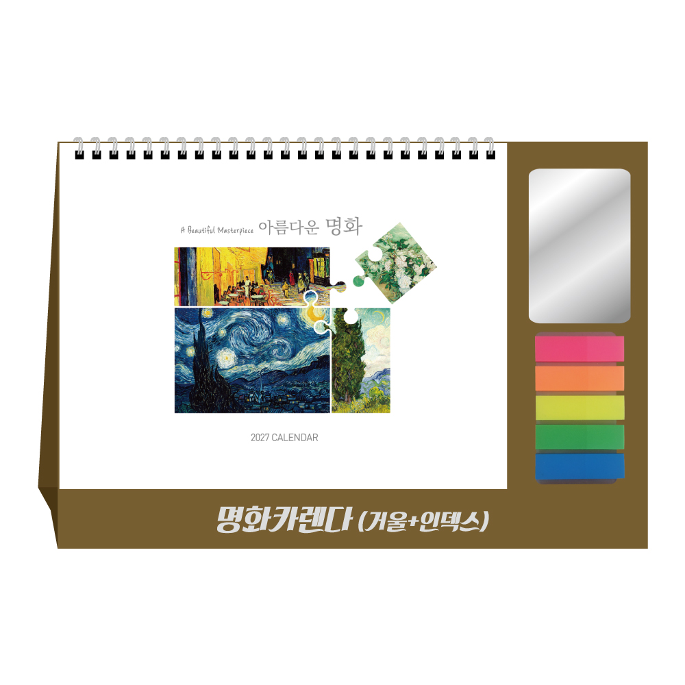 2027년 명화카렌다(거울+인덱스) 탁상달력 캘린더