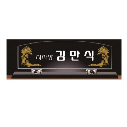 화이트 블랙 크리스탈 명패1