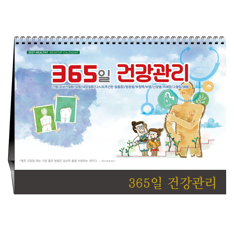 365일 건강관리 [탁상카렌다]