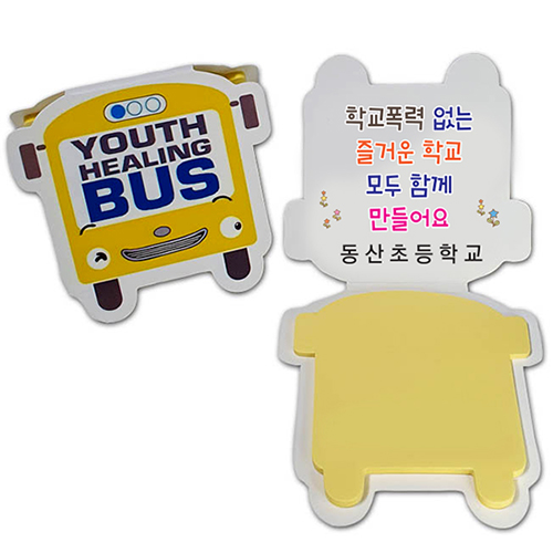 학교버스 점착메모지