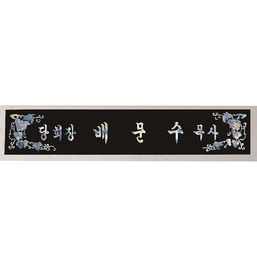 삼각 자개 명패