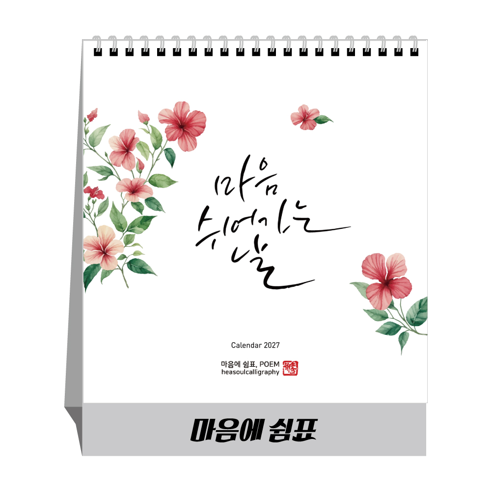 2027년 마음에쉼표 탁상달력, 캘린더, 카렌다