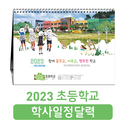 2023 초등학교 학사 탁상 달력