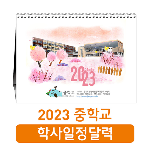 2023 중학교 학사 탁상달력