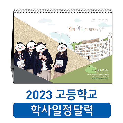 2023 중고등학교 학사 탁상 달력