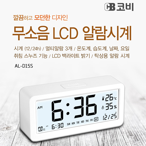 코비 무소음 LCD 모던 사각 알람시계 AL-D15S