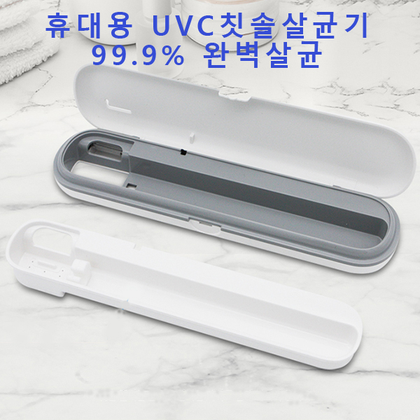 국산 휴대용 UVC 칫솔살균기,휴대용 칫솔 99.9%살균_gi003