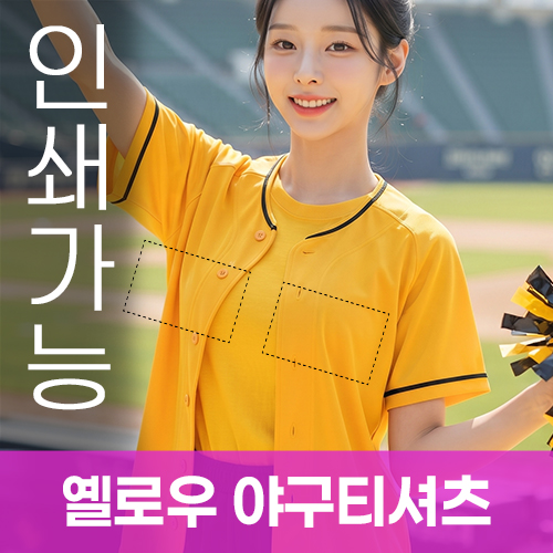 옐로우 야구티셔츠 주문제작 전사인쇄