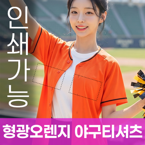 형광오렌지 야구티셔츠 주문제작 전사인쇄