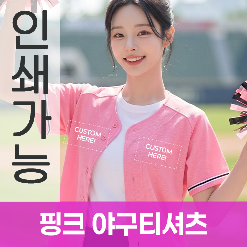 핑크 야구티셔츠 주문제작 전사인쇄