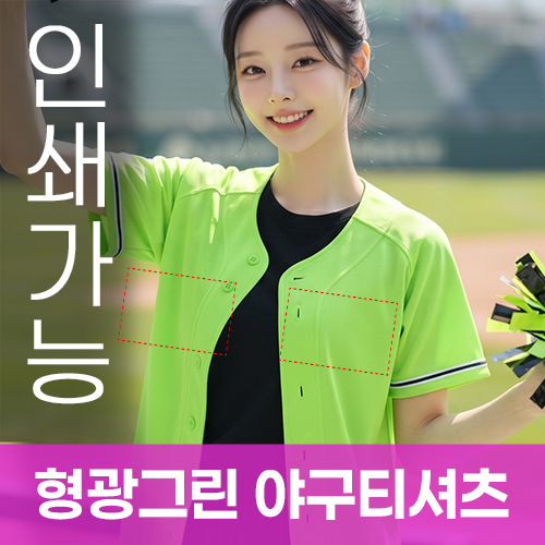 형광그린 야구티셔츠 주문제작 전사인쇄