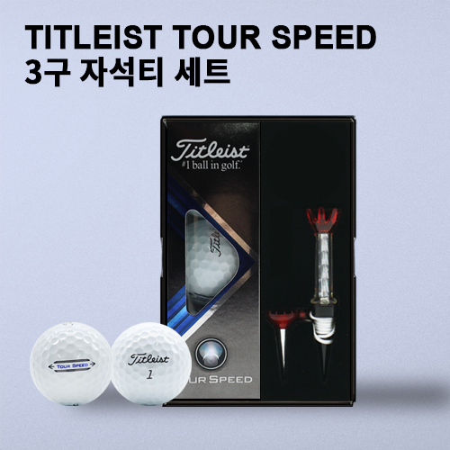 타이틀리스트 투어스피드 3구 자석티세트 (3pc) 타이틀리스트 골프공 3구