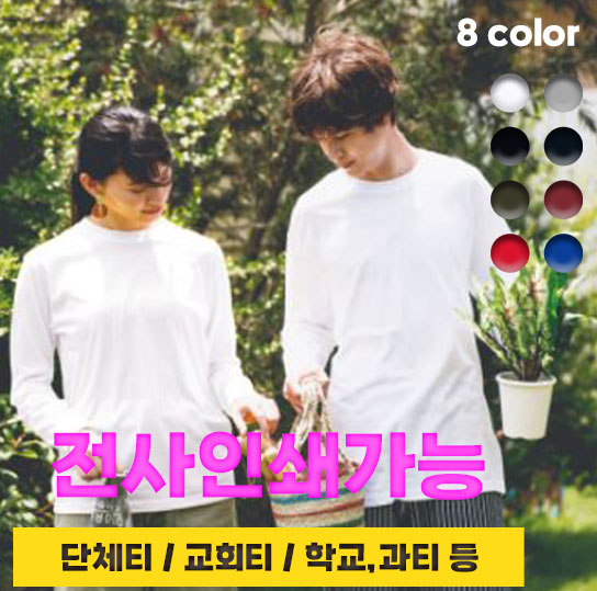 ​베이직 라운드 긴팔 티셔츠(17수) 주문제작 전사인쇄 특수인쇄