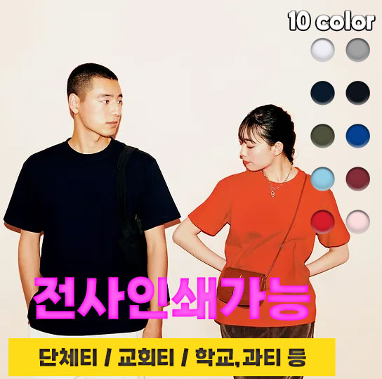 헤비 라운드 티셔츠(14수) 주문제작 전사인쇄 특수인쇄