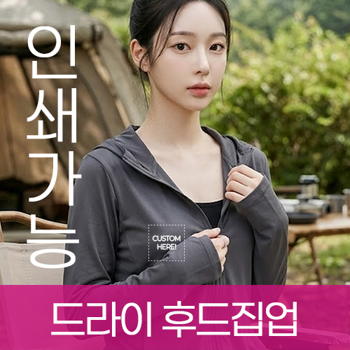 드라이 후드집업