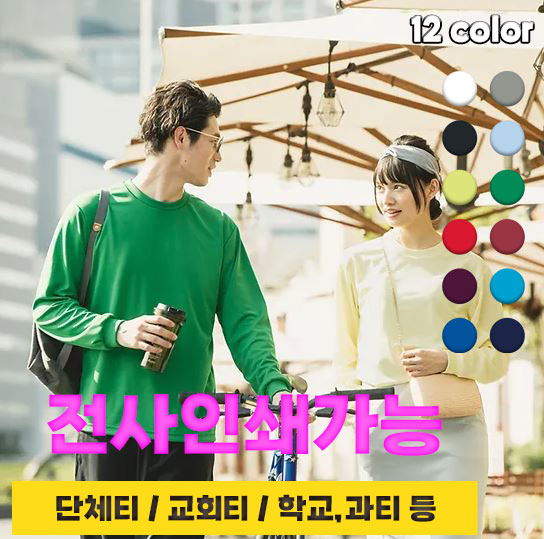 드라이 라운드 긴팔 티셔츠 주문제작 전사 인쇄 특수인쇄