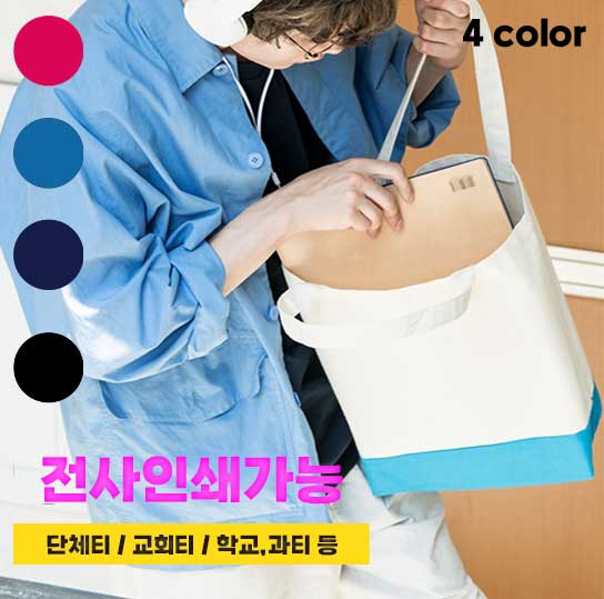 투톤 토트백(12수 2합)