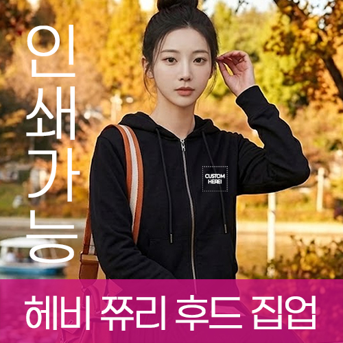 테리(쮸리) 헤비 후드집업
