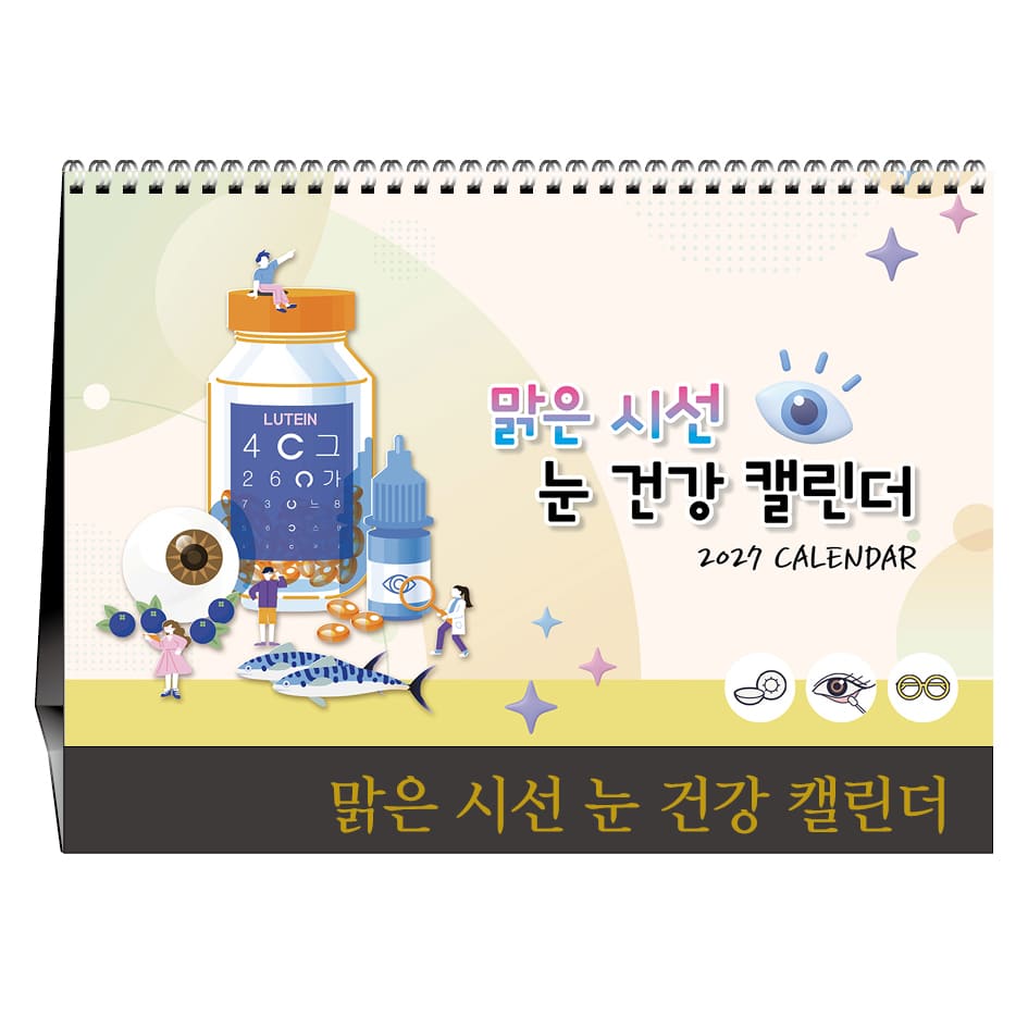 맑은시선 눈 건강 캘린더 [탁상카렌다]