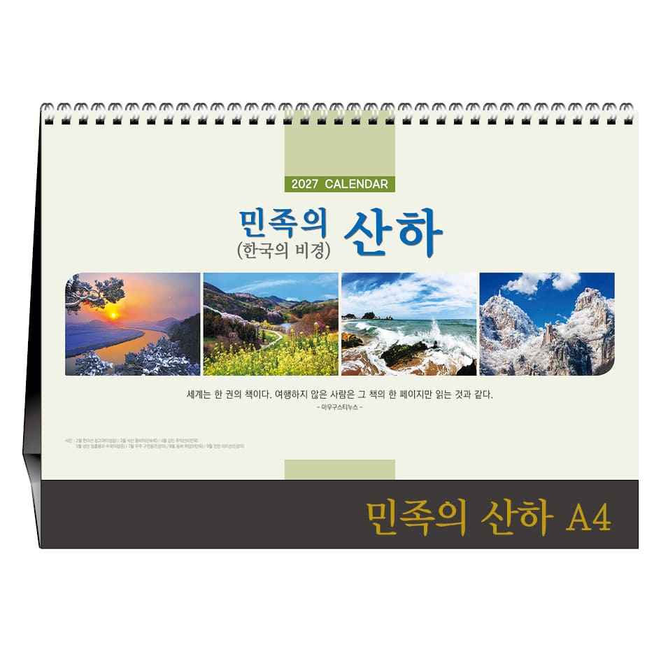 민족의 산하 A4 [탁상카렌다]