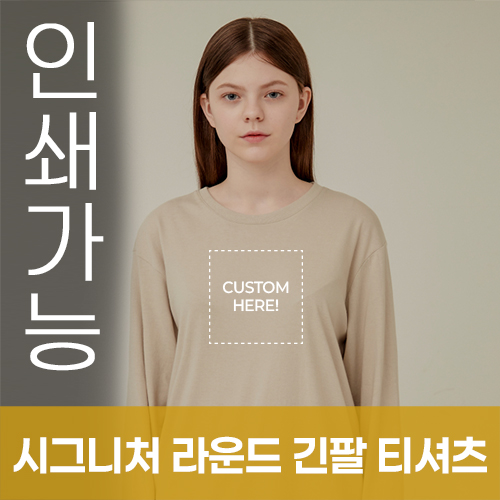 시그니처 라운드 긴팔 티셔츠 주문제작 전사인쇄 // 국내생산