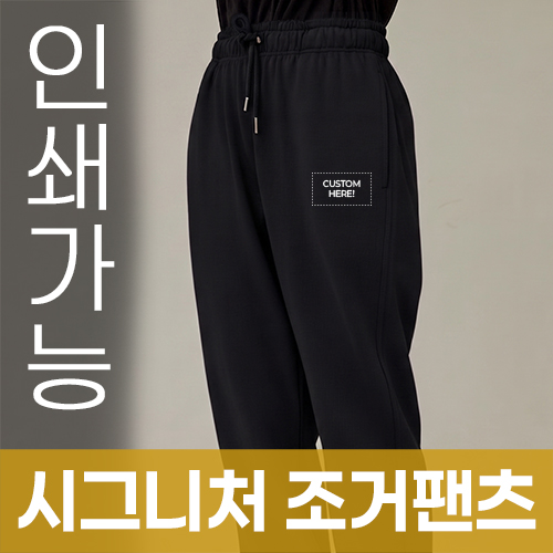 [국산] 시그니처 조거 팬츠