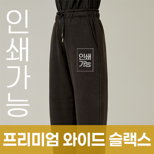 [국산] 프리미엄 와이드 슬랙스