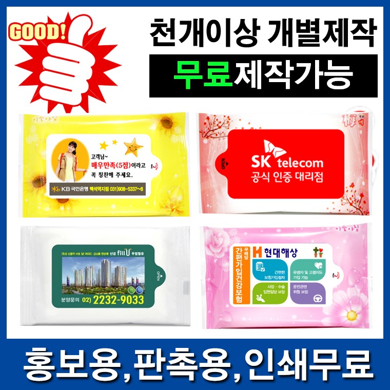 물티슈 미니물티슈 휴대용물티슈 홍보용물티슈