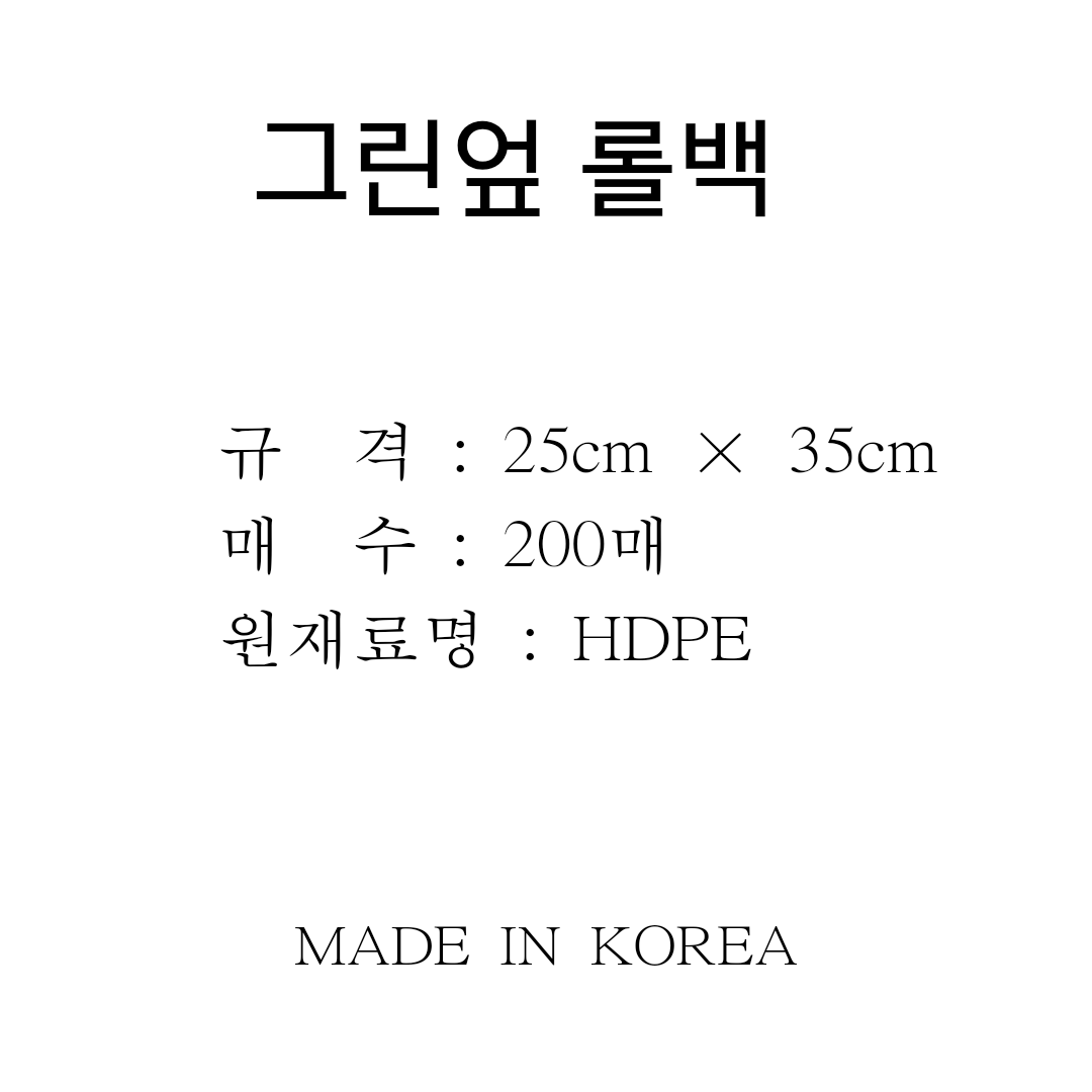 크린엎 롤백 200매 25cm*35cm