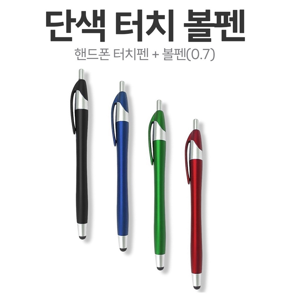 단색 터치 볼펜 겸용 볼펜 4가지 색상