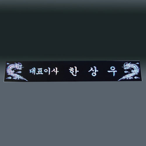 자개명패 sq-st799-5 60cm