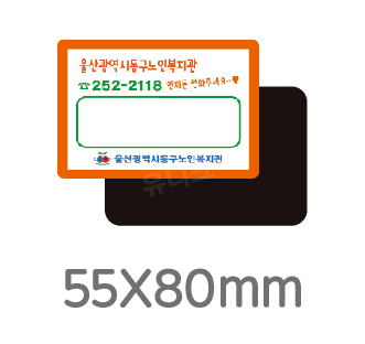 전체자석 업소 홍보 광고 전단 냉장고 올자석스티커 사각라운드 55*80