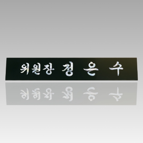 자개 명패 4~50cm CP001