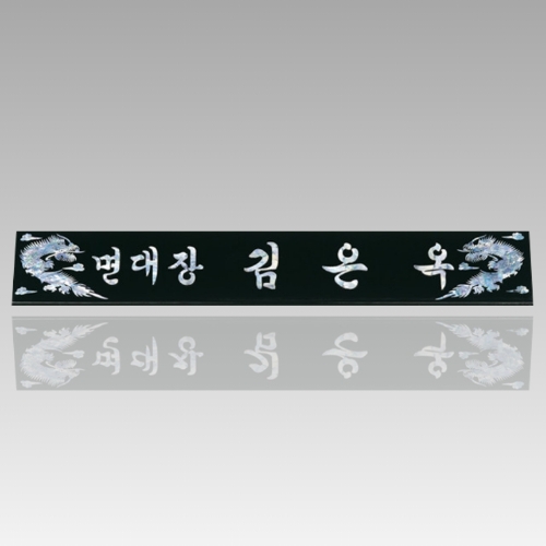 자개 명패 55~60cm CP002