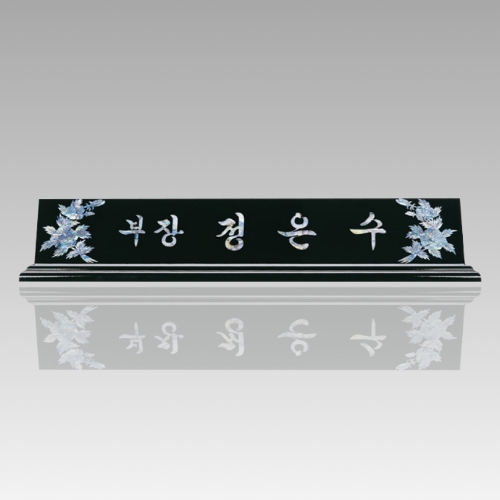 자개 명패 받침 5~60cm CP003