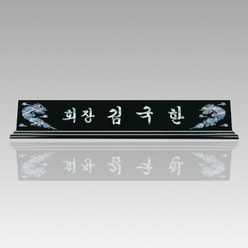 자개 명패 받침 5~60cm CP004