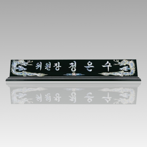 자개 명패 받침 6~70cm CP005