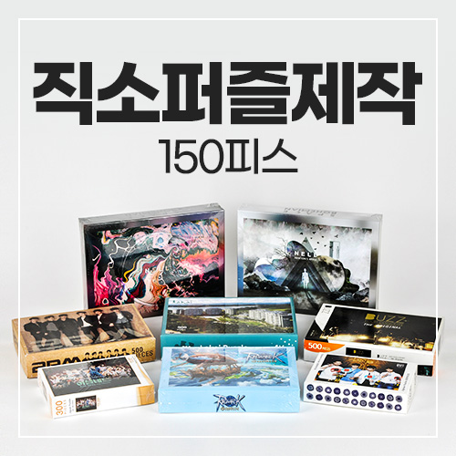 150pcs 직소퍼즐