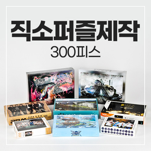 300pcs 직소퍼즐