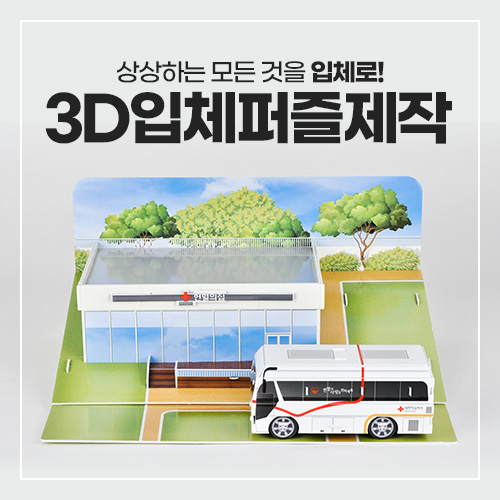 3D우드락 (2장 구성)