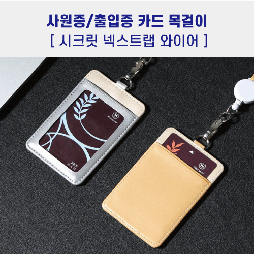 사원증 출입증 케이스 시크릿 릴홀더 카드지갑