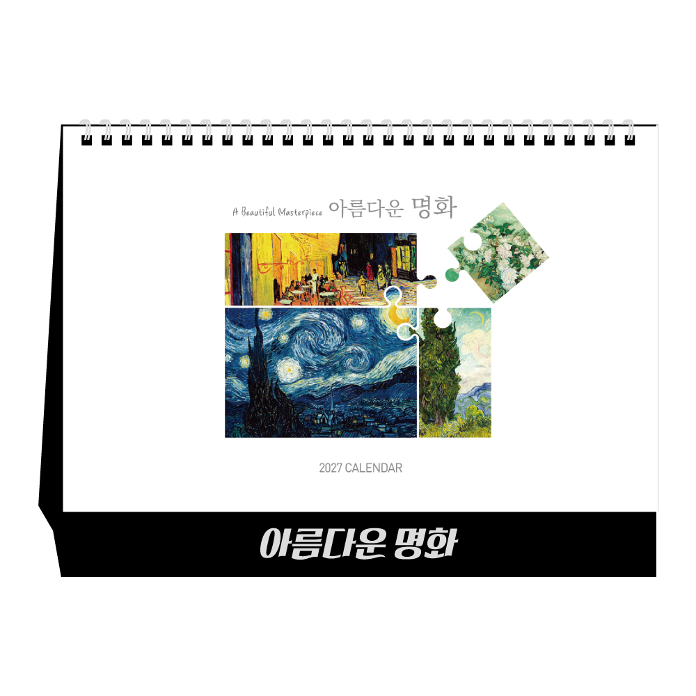 2027년 아름다운명화 (탁상달력/ 캘린더/ 카렌다)