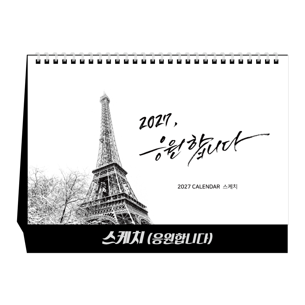 2027년 스케치(당신을응원합니다) 탁상달력, 캘린더, 카렌다